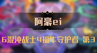 【阿豪ei】6混沌战士4福牛守护者 第3