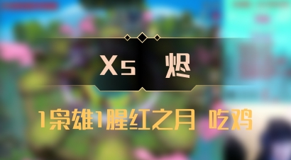 【Xs雲烬】1枭雄1腥红之月 吃鸡