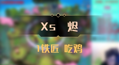 【Xs雲烬】1铁匠 吃鸡
