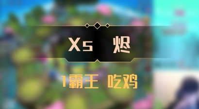 【Xs雲烬】1霸王 吃鸡
