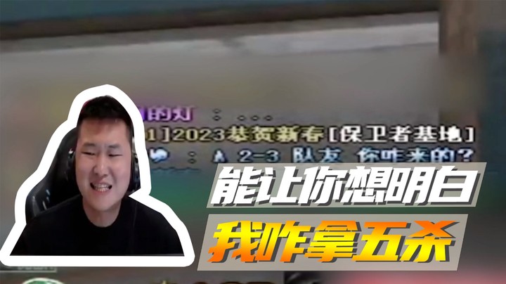 能让你想明白，我咋拿五杀