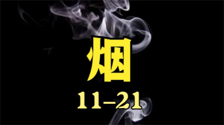 老烟鬼11-21