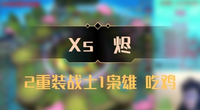 【Xs雲烬】2重装战士1枭雄 吃鸡