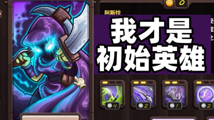 王国保卫战EP73：四代第5关 真正的初始英雄阿斯拉