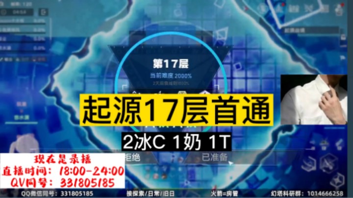 起源17层首通（2冰C 1奶 1T）