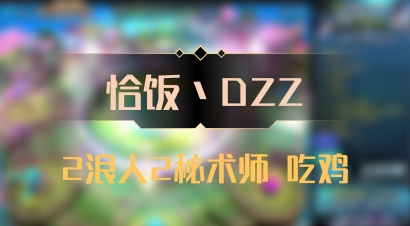 【恰饭丶DZZ】2浪人2秘术师 吃鸡