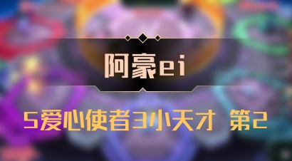 【阿豪ei】5爱心使者3小天才 第2