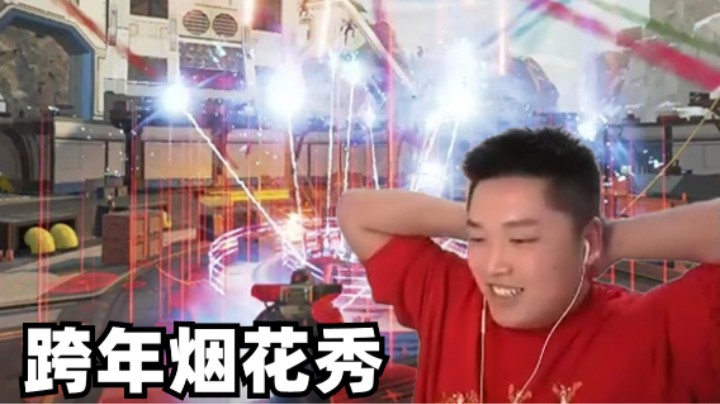 Apex/皮特】这一定是APEX里最美的跨年烟花