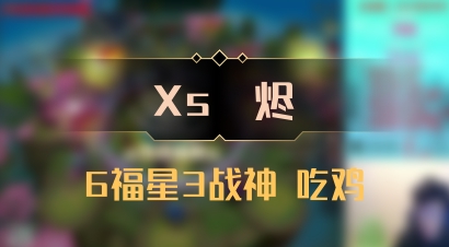 【Xs雲烬】6福星3战神 吃鸡