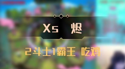 【Xs雲烬】2斗士1霸王 吃鸡