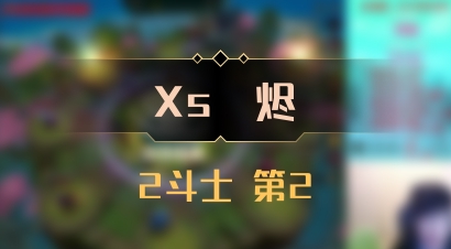 【Xs雲烬】2斗士 第2