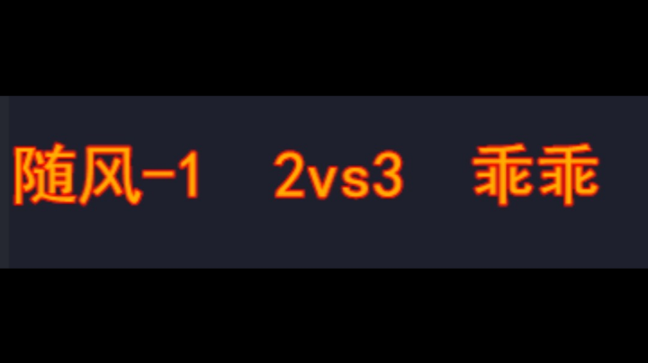 随风-1 2vs3 乖乖