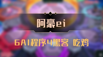 【阿豪ei】6AI程序4黑客 吃鸡