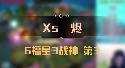 【Xs雲烬】6福星3战神 第3