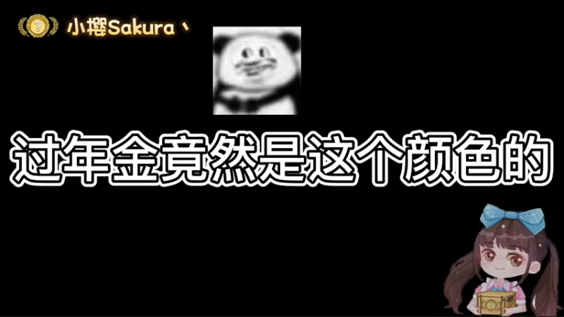 【小樱开箱】过年的金色居然是这个颜色的