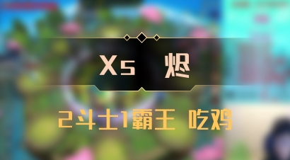 【Xs雲烬】2斗士1霸王 吃鸡