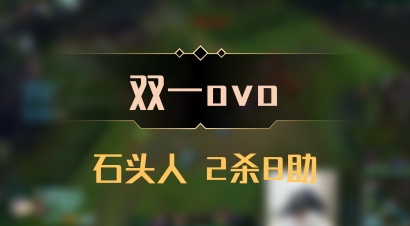 【双一ovo】石头人 2杀8助