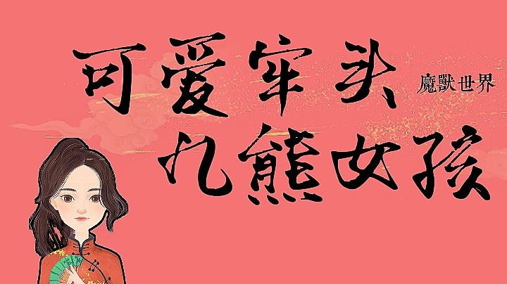 【2023-1-22 23点场】九熊女孩:伊弗斯：25奥杜尔准备开牢！