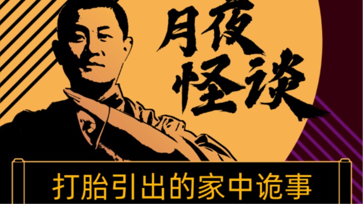 【怪谈】打胎引出的家中诡事