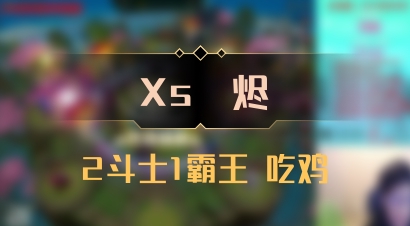 【Xs雲烬】2斗士1霸王 吃鸡