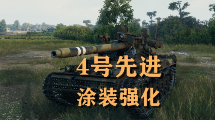 【坦克世界】4号先进:一个涂装战力拉满 6