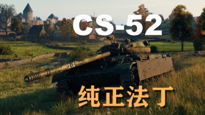 【坦克世界】CS52:单野大佬伤害拉满