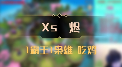 【Xs雲烬】1霸王1枭雄 吃鸡