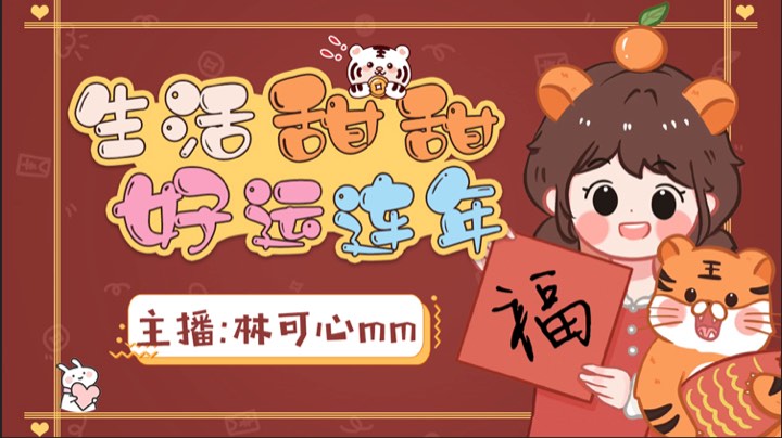 【2023-1-22 19点场】林可心mm:新年不停播！