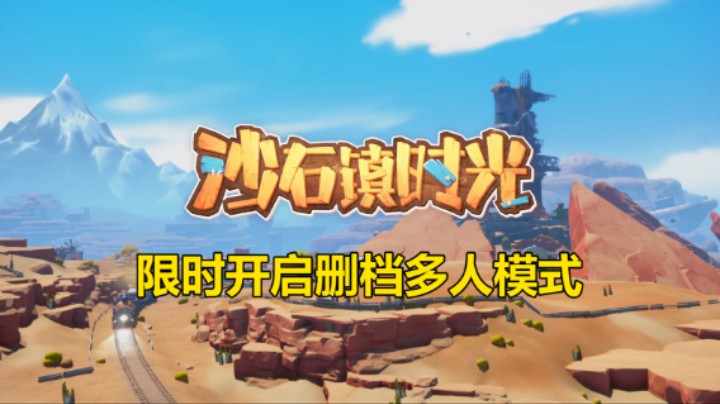 【沙石镇时光】联机模式限时开放中