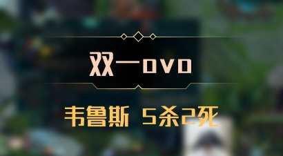 【双一ovo】韦鲁斯 5杀2死