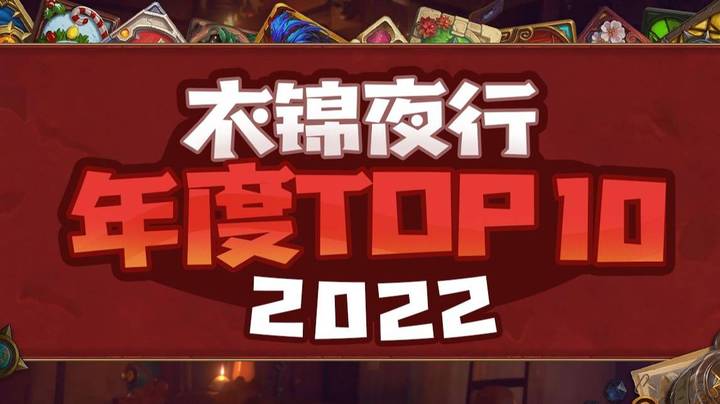 【衣锦夜行2022年度top10】九年陪伴，炉石再见