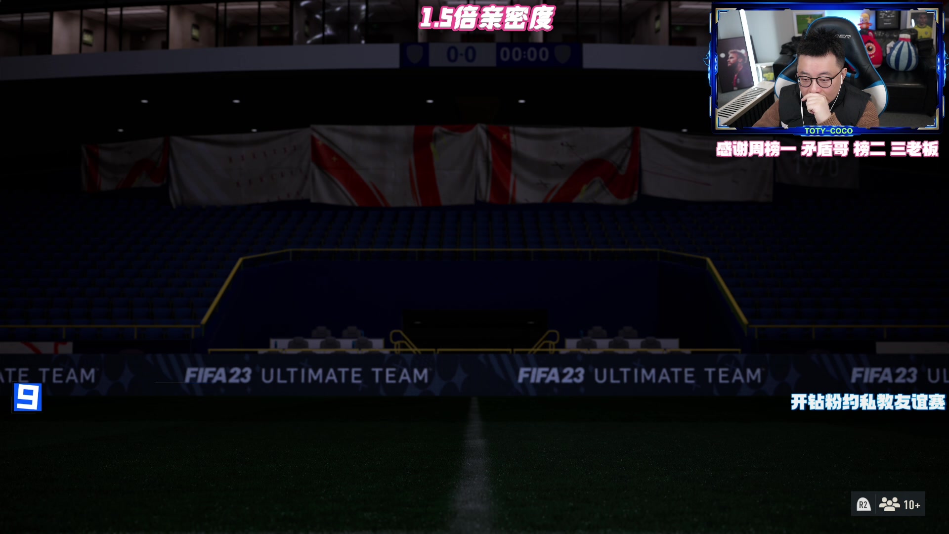 【2023-01-22 19点场】COCO花式FIFA：初一：零氪周赛收官 开个蓝卡？