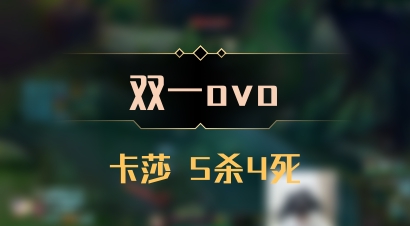 【双一ovo】卡莎 5杀4死
