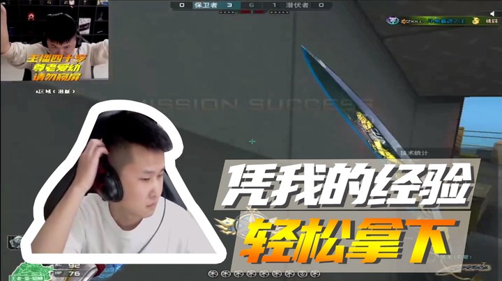 凭我的经验 ，轻松拿下