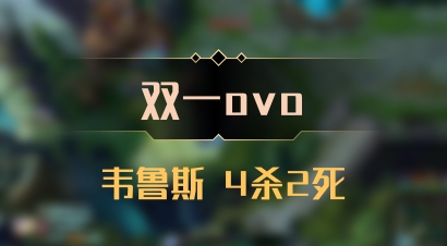 【双一ovo】韦鲁斯 4杀2死