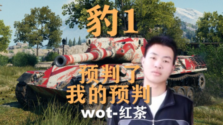 【坦克世界】豹1:大佬翻盘逆势心态不能炸
