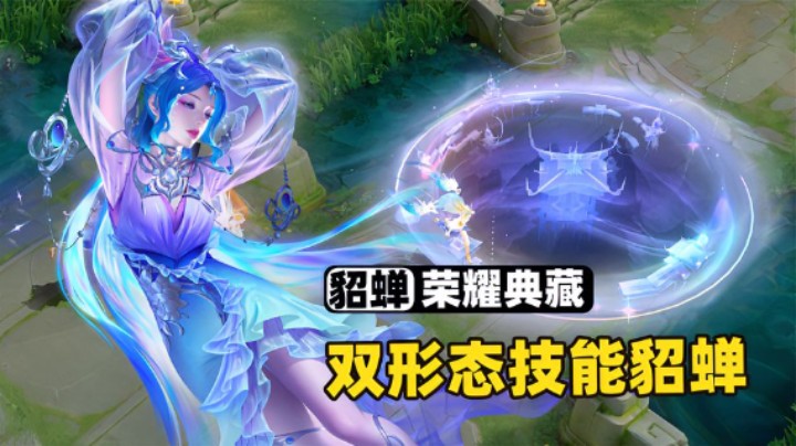 貂蝉荣耀典藏皮肤，双形态貂蝉偷了海月的大招！