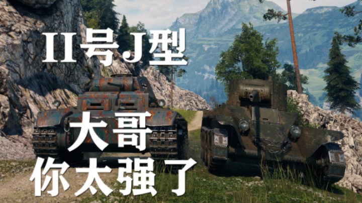 【坦克世界】2号J:兔幼大佬比你10级打的多