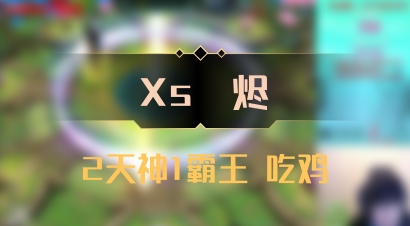 【Xs雲烬】2天神1霸王 吃鸡