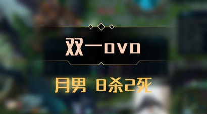 【双一ovo】月男 8杀2死