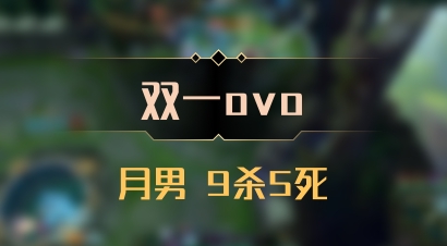 【双一ovo】月男 9杀5死