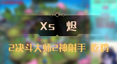 【Xs雲烬】2决斗大师2神射手 吃鸡