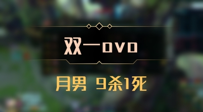 【双一ovo】月男 9杀1死
