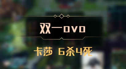 【双一ovo】卡莎 6杀4死
