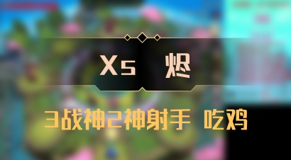 【Xs雲烬】3战神2神射手 吃鸡