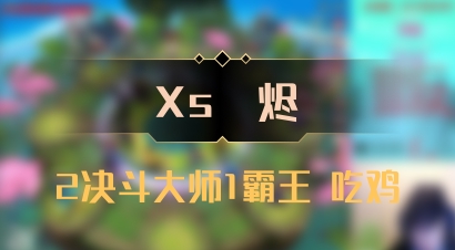 【Xs雲烬】2决斗大师1霸王 吃鸡