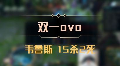 【双一ovo】韦鲁斯 15杀2死