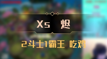 【Xs雲烬】2斗士1霸王 吃鸡
