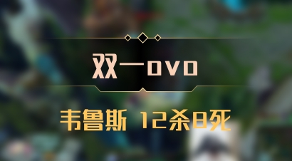 【双一ovo】韦鲁斯 12杀8死