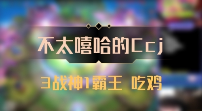 【不太嘻哈的Ccj】3战神1霸王 吃鸡